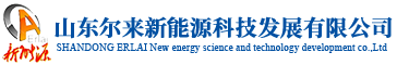 山东尓来新能源科技发展有限公司